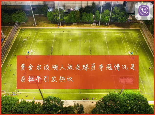 费舍尔谈湖人放走球员夺冠情况是否扯平引发热议