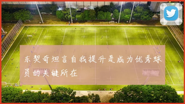 东契奇坦言自我提升是成为优秀球员的关键所在