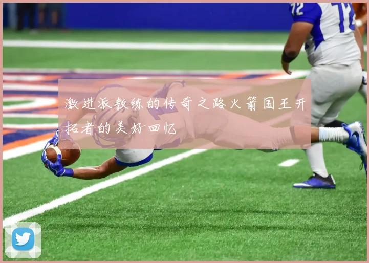 激进派教练的传奇之路火箭国王开拓者的美好回忆